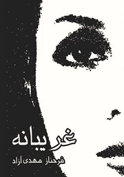 معرفی و دانلود کتاب غریبانه