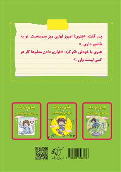 پشت جلد کتاب کتاب هنری وروجک و ماجرای معلم جدید پشت جلد کتاب کتاب هنری وروجک و ماجرای معلم جدید