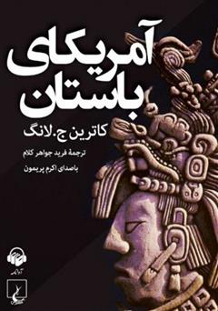 معرفی و دانلود کتاب صوتی آمریکای باستان