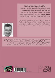 پشت جلد کتاب کتاب فرشتهها از کجا میآیند؟ پشت جلد کتاب کتاب فرشتهها از کجا میآیند؟
