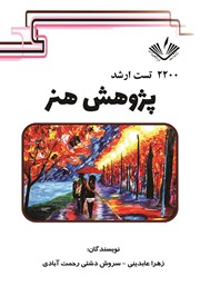 معرفی و دانلود کتاب 2200 تست ارشد پژوهش هنر