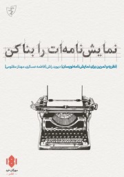 معرفی و دانلود کتاب نمایشنامه‌ات را بنا کن