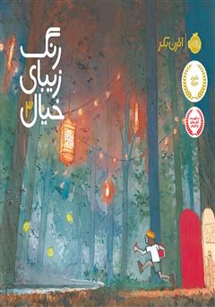 معرفی و دانلود کتاب رنگ زیبای خیال 3