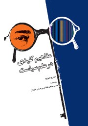 کتاب مفاهیم کلیدی در علم سیاست