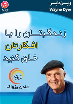 معرفی و دانلود کتاب صوتی زندگیتان را با افکارتان خلق کنید