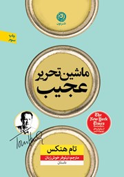 معرفی و دانلود کتاب ماشین تحریر عجیب