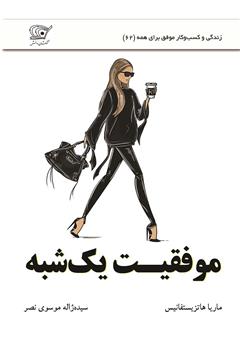معرفی و دانلود کتاب موفقیت یک شبه