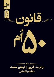 معرفی و دانلود کتاب قانون 50ام