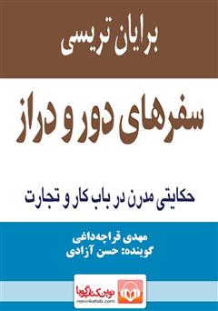 معرفی و دانلود کتاب صوتی سفرهای دور و دراز: حکایتی مدرن در باب کار و تجارت