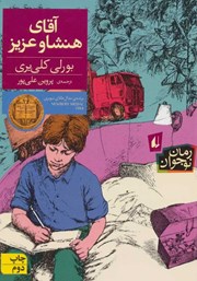 معرفی و دانلود کتاب آقای هنشاو عزیز