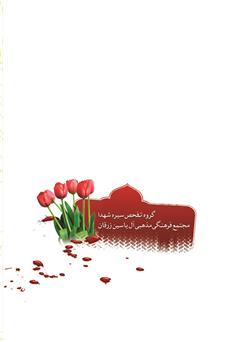پشت جلد کتاب کتاب آهوی بهشتی پشت جلد کتاب کتاب آهوی بهشتی