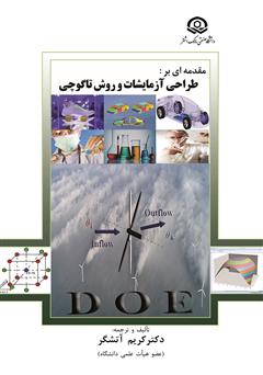 معرفی و دانلود کتاب مقدمهای بر طراحی آزمایشات و روش تاگوچی