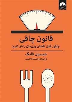 معرفی و دانلود کتاب قانون چاقی: چطور قفل کاهش وزنمان را باز کنیم