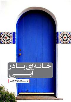معرفی و دانلود کتاب خانه‌ای با در آبی