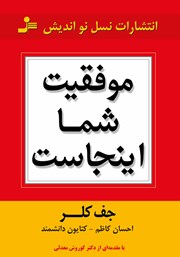 معرفی و دانلود کتاب موفقیت شما اینجاست