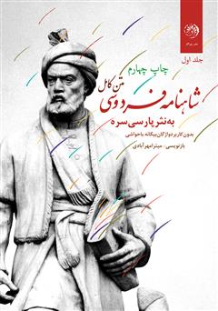 معرفی و دانلود کتاب متن کامل شاهنامه فردوسی به نثر پارسی سره بدون کاربرد واژگان بیگانه، با حواشی - جلد اول