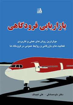 معرفی و دانلود کتاب بازاریابی فرودگاهی