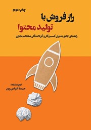 معرفی و دانلود کتاب راز فروش با تولید محتوا