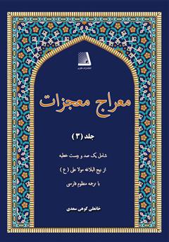 معرفی و دانلود کتاب معراج معجزات (جلد سوم)