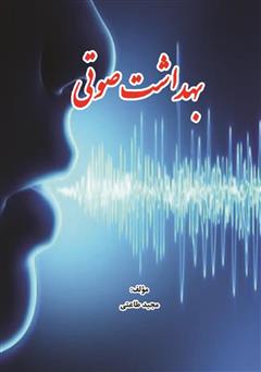 معرفی و دانلود کتاب بهداشت صوتی