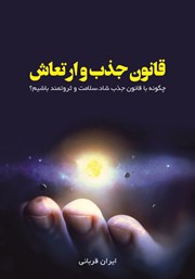 معرفی و دانلود کتاب قانون جذب و ارتعاش