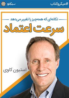 معرفی و دانلود خلاصه کتاب صوتی سرعت اعتماد: تکانه‌ای که همه‌ چیز را تغییر می‌دهد