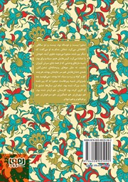 پشت جلد کتاب کتاب صفورا اره و غلام بهونه گیر پشت جلد کتاب کتاب صفورا اره و غلام بهونه گیر