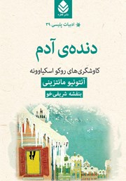 معرفی و دانلود کتاب دندهی آدم