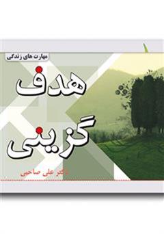 معرفی و دانلود کتاب هدف گزینی