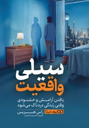 معرفی و دانلود کتاب سیلی واقعیت