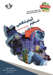 معرفی و دانلود کتاب نمونه سوالات جامع استخدامی متمرکز دستگاه‌های اجرایی کشور: علوم آزمایشگاهی