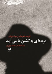 معرفی و دانلود کتاب مرده‌ای به کشتن ما می‌آید