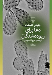 معرفی و دانلود کتاب دعا برای ربوده شدگان