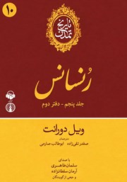 کتاب صوتی تاریخ تمدن: جلد پنجم - دفتر دوم