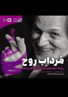 معرفی و دانلود کتاب صوتی مرداب روح