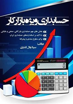 معرفی و دانلود کتاب حسابداری ویژه بازار کار