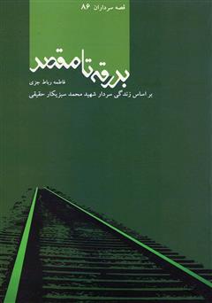 معرفی و دانلود کتاب بدرقه تا مقصد