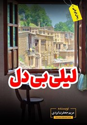 معرفی و دانلود کتاب لیلی بی‌دل