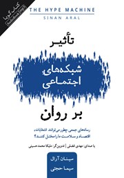 معرفی و دانلود کتاب صوتی تاثیر شبکه‌های اجتماعی بر روان