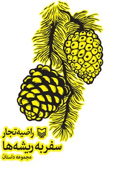 معرفی و دانلود کتاب سفر به ریشه ها