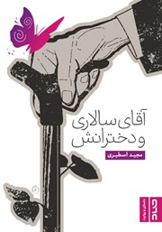 معرفی و دانلود کتاب آقای سالاری و دخترانش