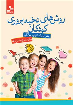 معرفی و دانلود کتاب روش‌های نخبه پروری کودکان