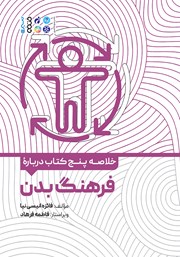 معرفی و دانلود خلاصه پنج کتاب درباره فرهنگ بدن
