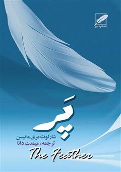 معرفی و دانلود رمان پر