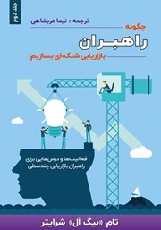 معرفی و دانلود کتاب چگونه راهبران بازاریابی شبکه‌ای بسازیم - جلد دوم