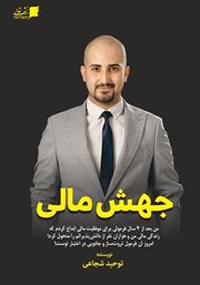 معرفی و دانلود کتاب جهش مالی