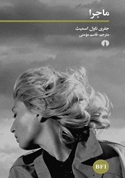 معرفی و دانلود کتاب ماجرا