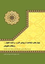 کتاب جواز طلب شفاعت از پیامبر اکرم (ص) و ائمه اطهار (ع) و بطلان تفویض