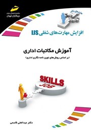 معرفی و دانلود کتاب افزایش مهارت‌های شغلی: آموزش مکاتبات اداری