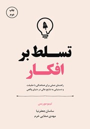 معرفی و دانلود کتاب تسلط بر افکار